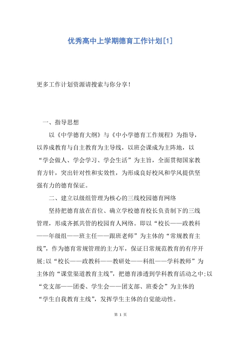 【工作计划】优秀高中上学期德育工作计划.docx_第1页