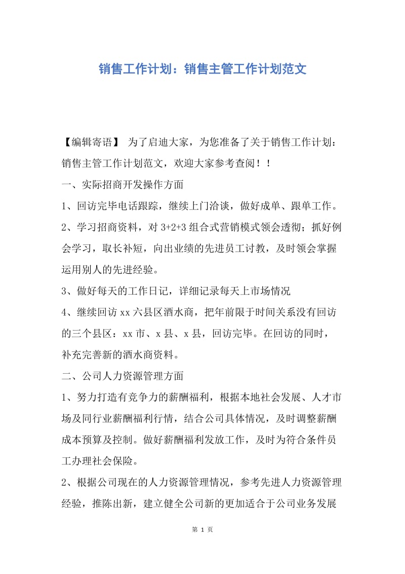 【工作计划】销售工作计划：销售主管工作计划范文.docx_第1页