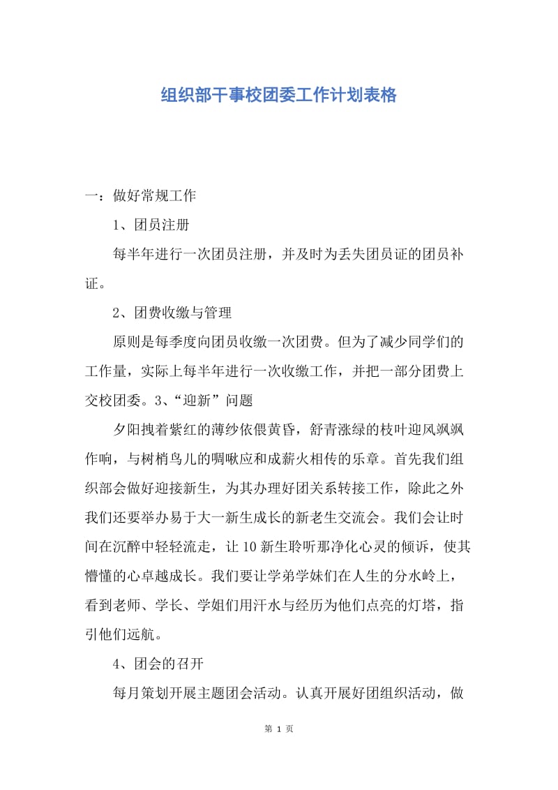 【工作计划】组织部干事校团委工作计划表格.docx_第1页