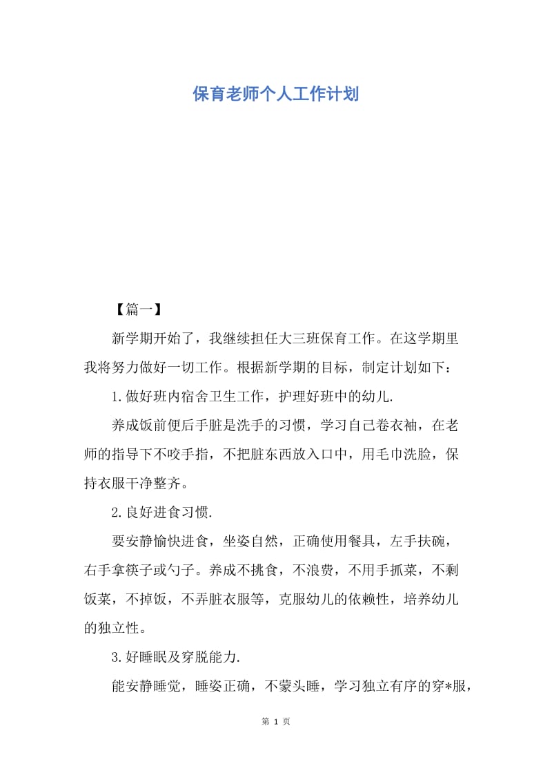 【工作计划】保育老师个人工作计划.docx_第1页