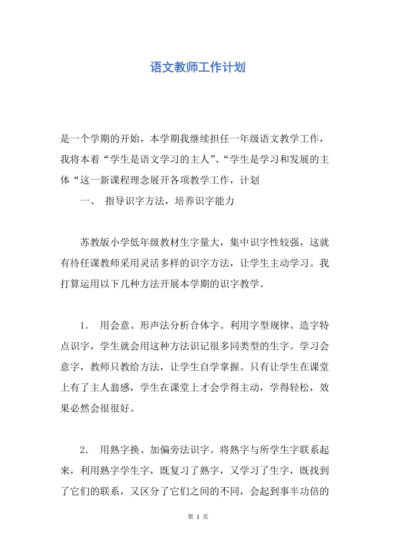 【工作计划】语文教师工作计划.docx_第1页