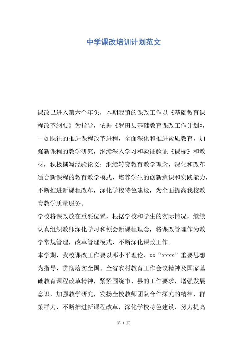 【工作计划】中学课改培训计划范文.docx_第1页