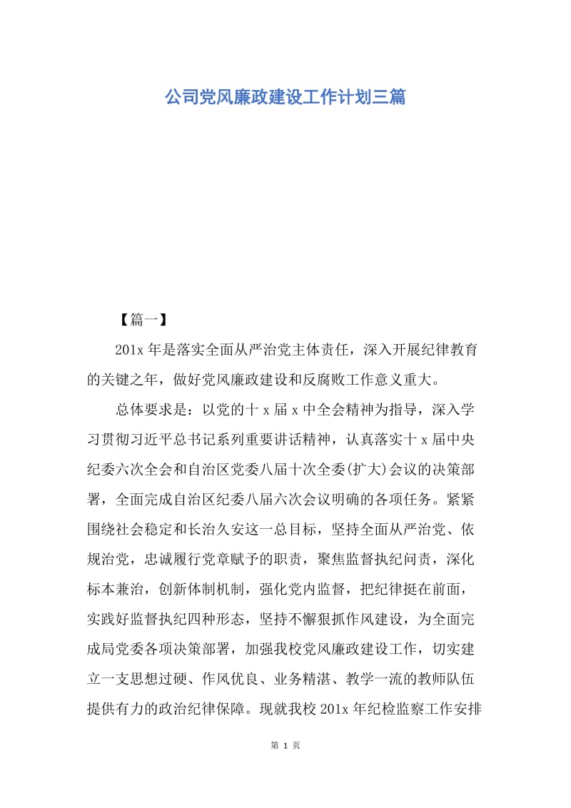 【工作计划】公司党风廉政建设工作计划三篇.docx_第1页