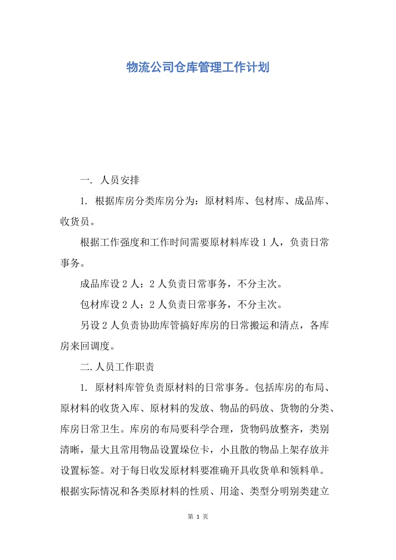 【工作计划】物流公司仓库管理工作计划.docx