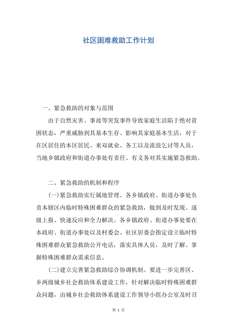 【工作计划】社区困难救助工作计划.docx_第1页