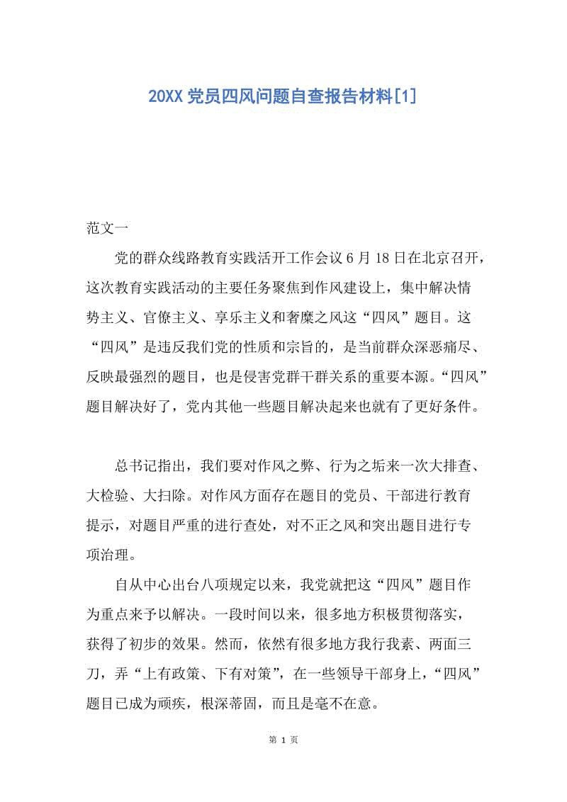 【入党申请书】20XX党员四风问题自查报告材料.docx