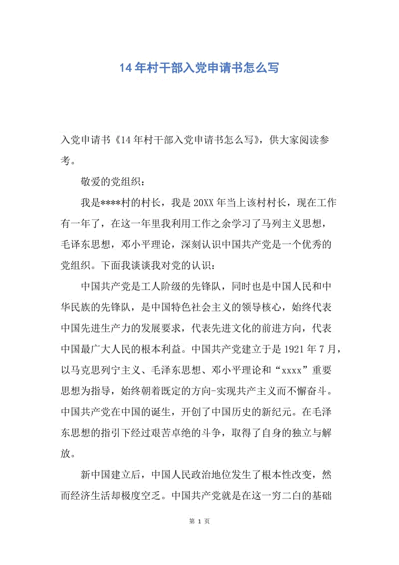 【入党申请书】14年村干部入党申请书怎么写.docx