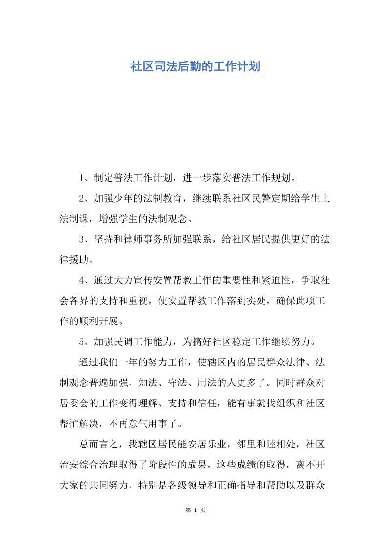 【工作计划】社区司法后勤的工作计划.docx