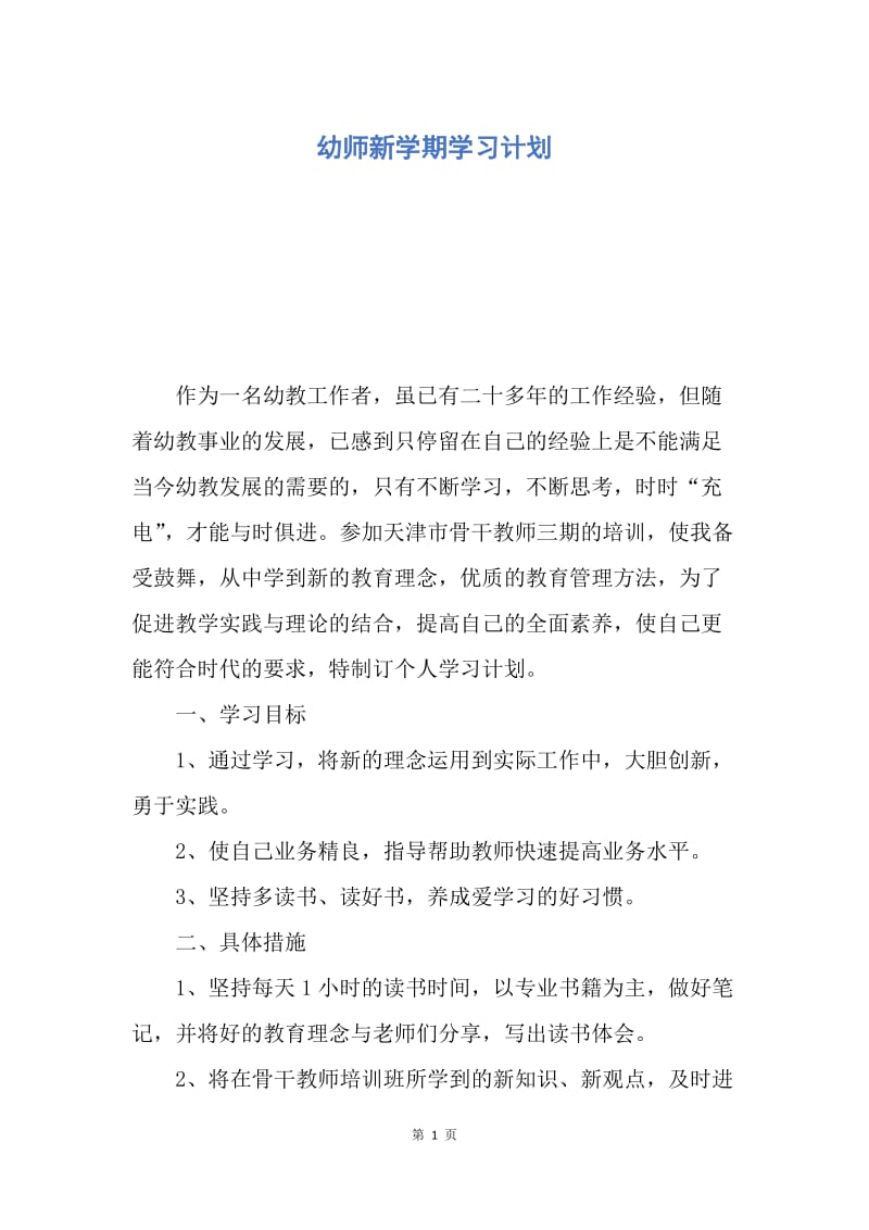 【工作计划】幼师新学期学习计划.docx_第1页