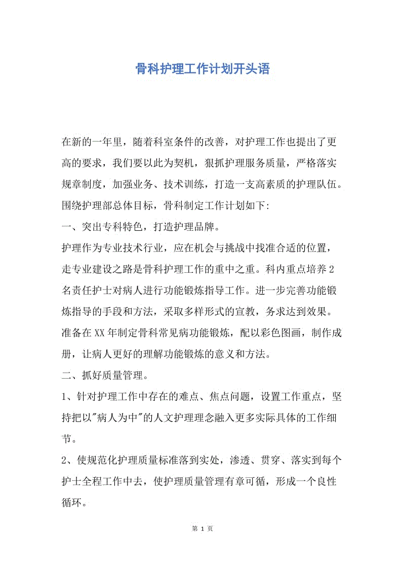 【工作计划】骨科护理工作计划开头语.docx