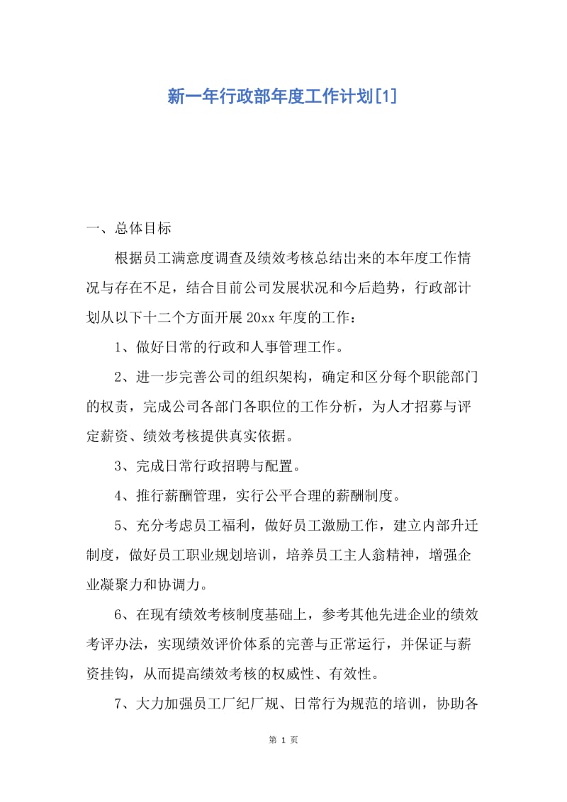 【工作计划】新一年行政部年度工作计划.docx_第1页