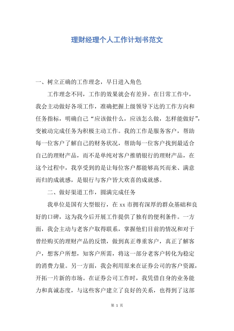 【工作计划】理财经理个人工作计划书范文.docx_第1页