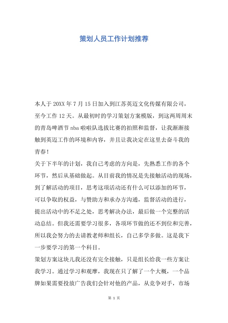 【工作计划】策划人员工作计划推荐.docx_第1页