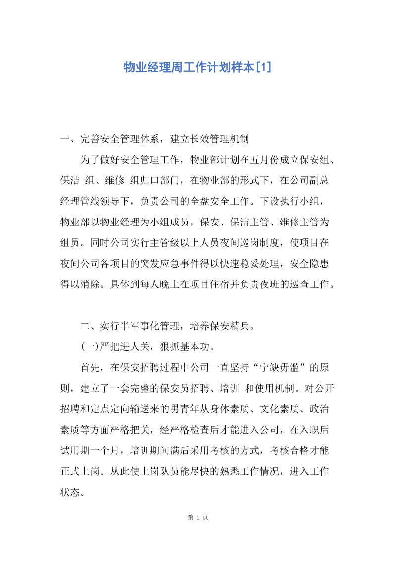 【工作计划】物业经理周工作计划样本.docx_第1页