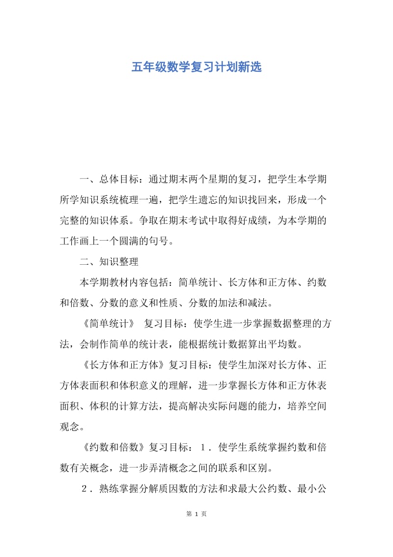 【工作计划】五年级数学复习计划新选.docx_第1页