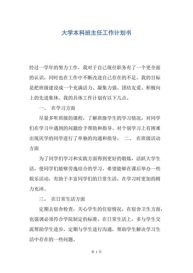 【工作计划】大学本科班主任工作计划书.docx