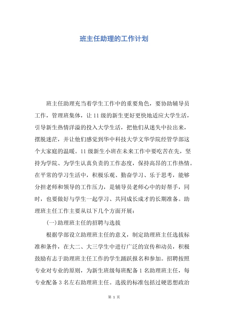 【工作计划】班主任助理的工作计划.docx_第1页