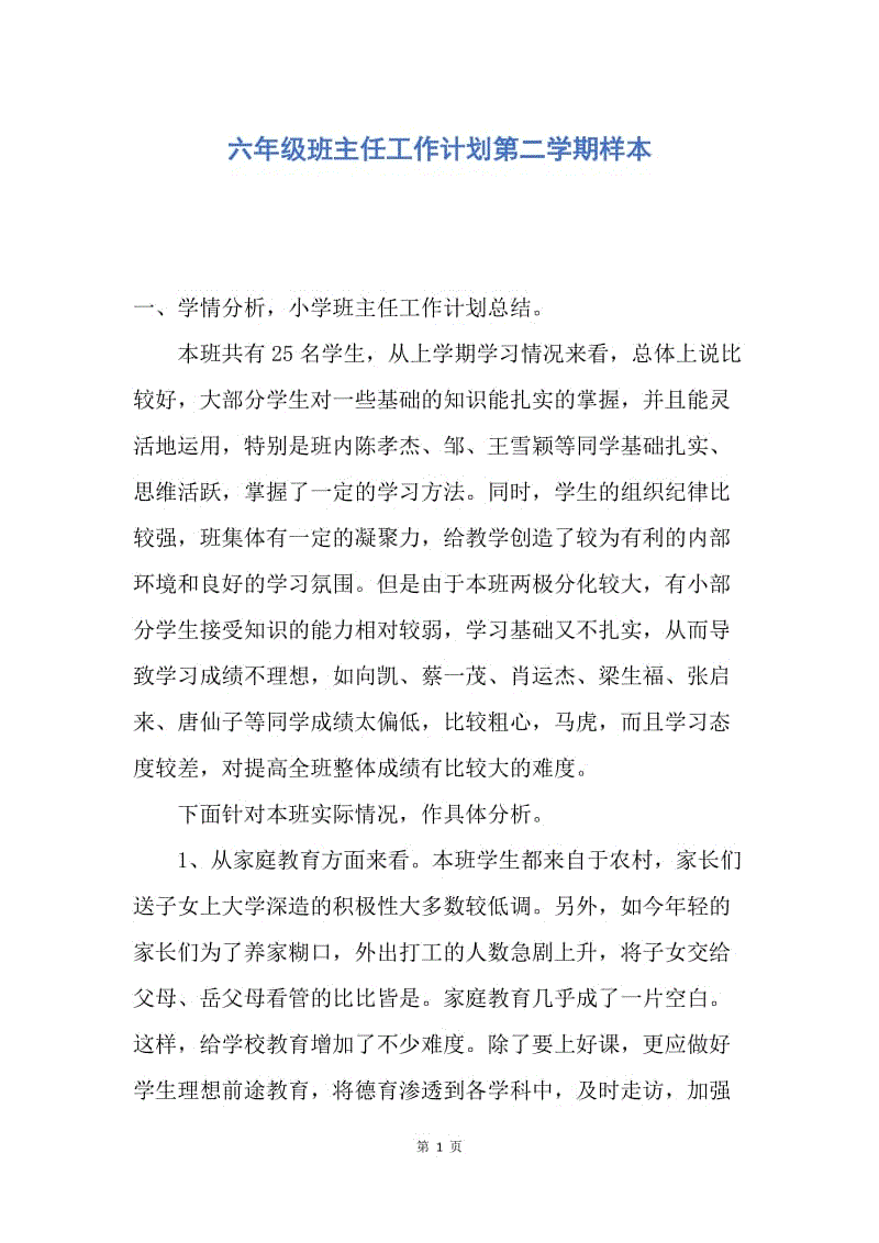 【工作计划】六年级班主任工作计划第二学期样本.docx