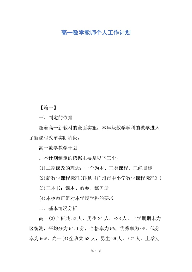 【工作计划】高一数学教师个人工作计划.docx_第1页