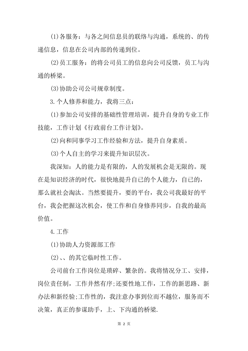 【工作计划】行政前台转正工作计划.docx_第2页