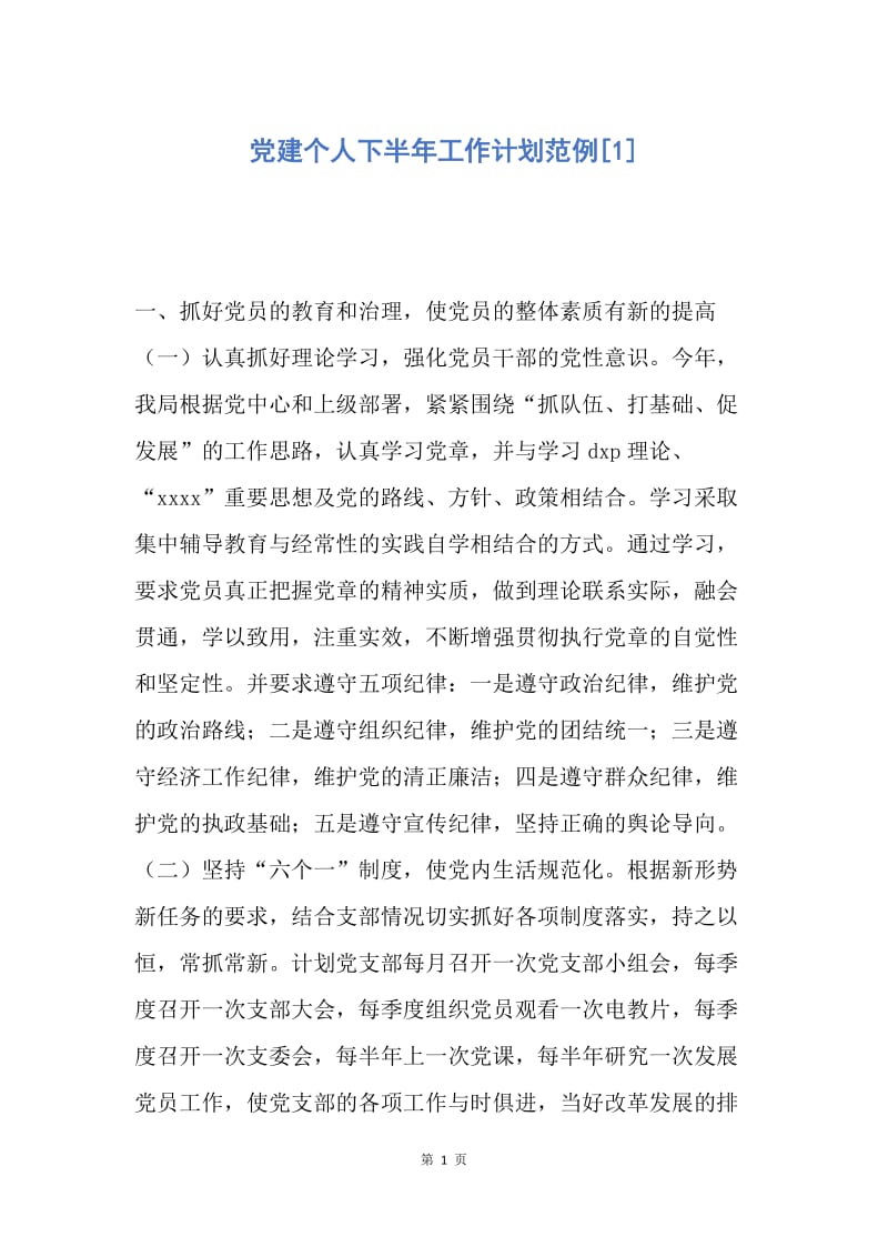 【工作计划】党建个人下半年工作计划范例.docx_第1页