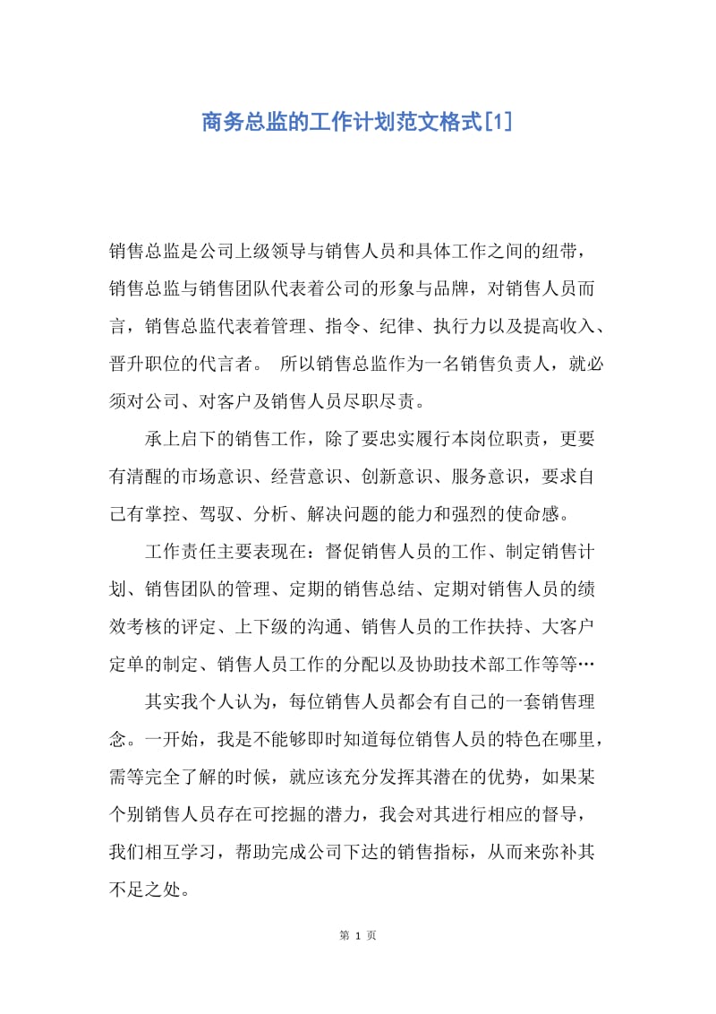 【工作计划】商务总监的工作计划范文格式.docx_第1页