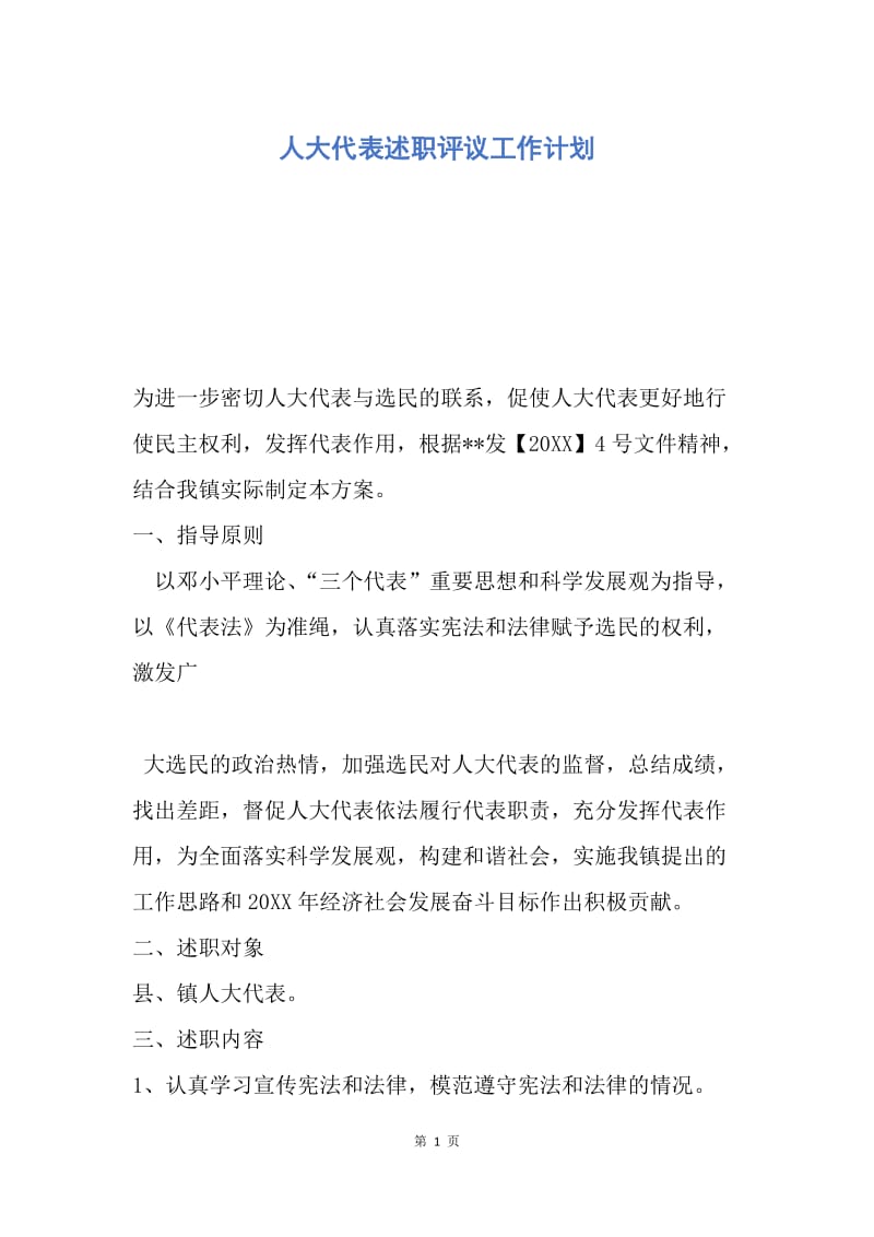 【工作计划】人大代表述职评议工作计划.docx_第1页