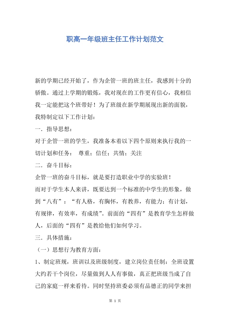 【工作计划】职高一年级班主任工作计划范文.docx_第1页