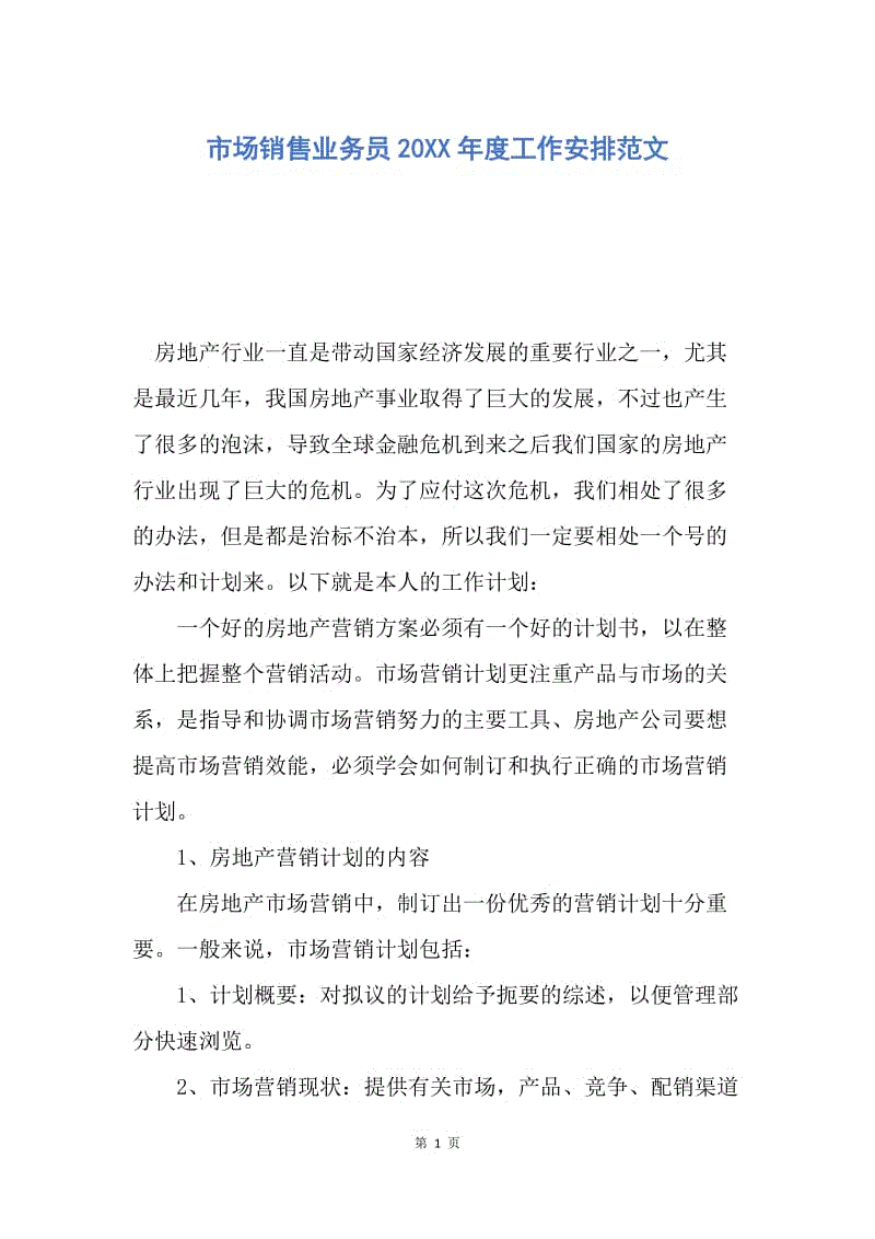 【工作计划】市场销售业务员20XX年度工作安排范文.docx