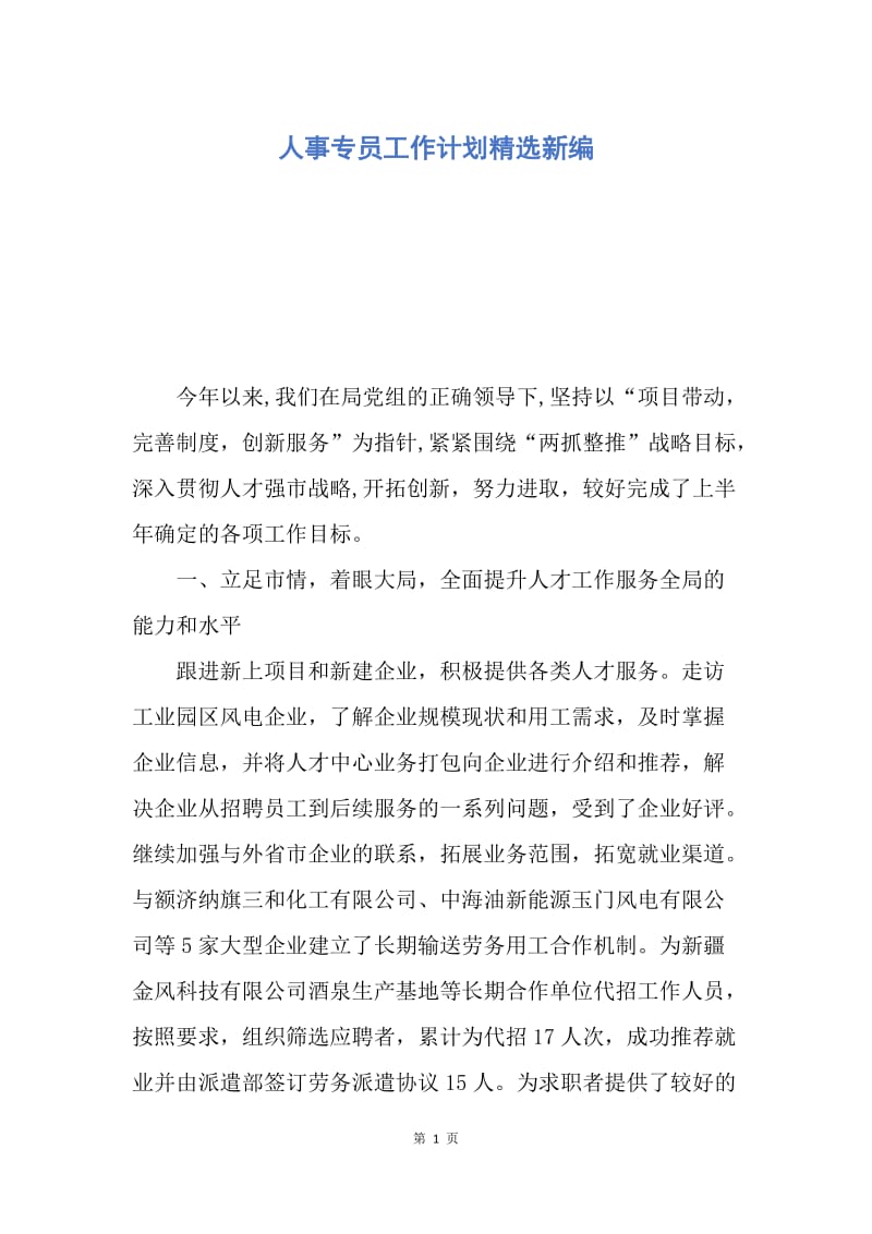 【工作计划】人事专员工作计划精选新编.docx_第1页