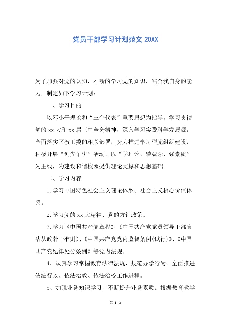 【工作计划】党员干部学习计划范文20XX.docx_第1页