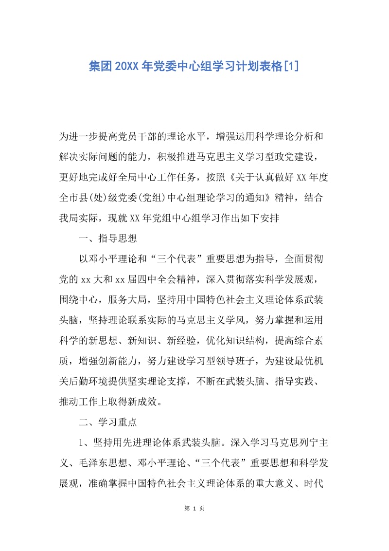 【工作计划】集团20XX年党委中心组学习计划表格.docx_第1页