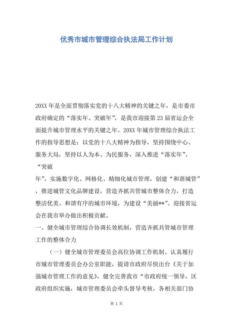 【工作计划】优秀市城市管理综合执法局工作计划.docx