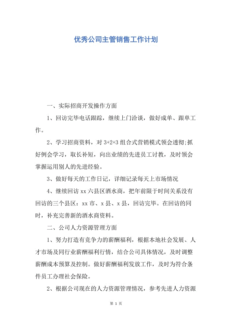 【工作计划】优秀公司主管销售工作计划.docx