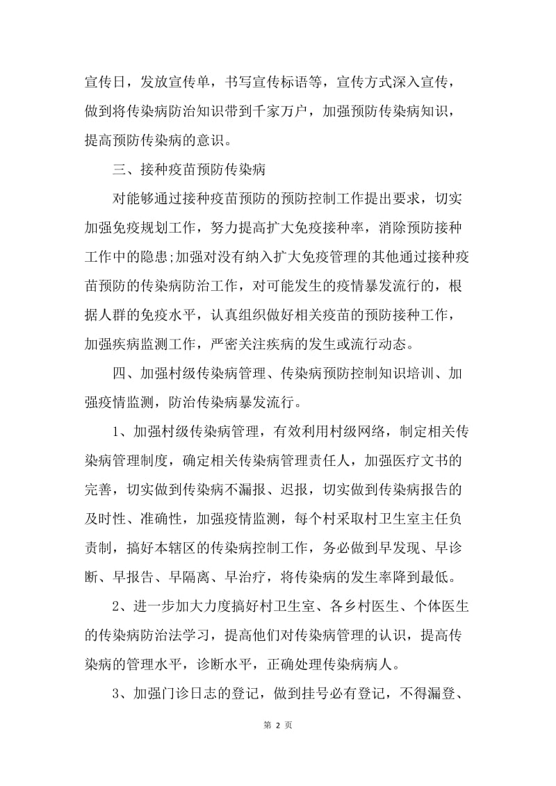 【工作计划】传染病防治季度工作计划范文.docx_第2页