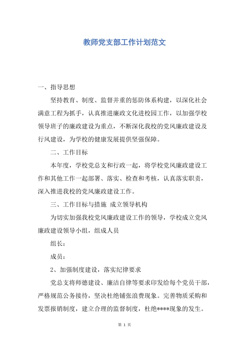 【工作计划】教师党支部工作计划范文.docx_第1页