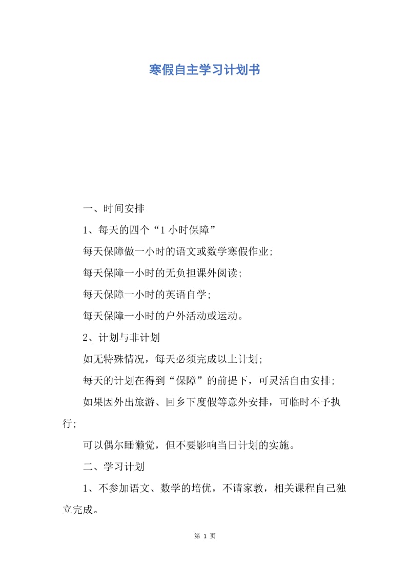 【工作计划】寒假自主学习计划书.docx_第1页