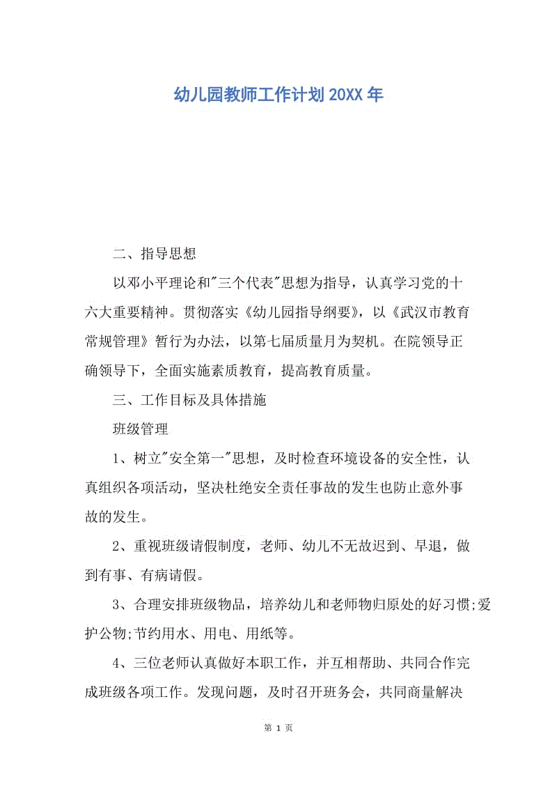 【工作计划】幼儿园教师工作计划20XX年.docx