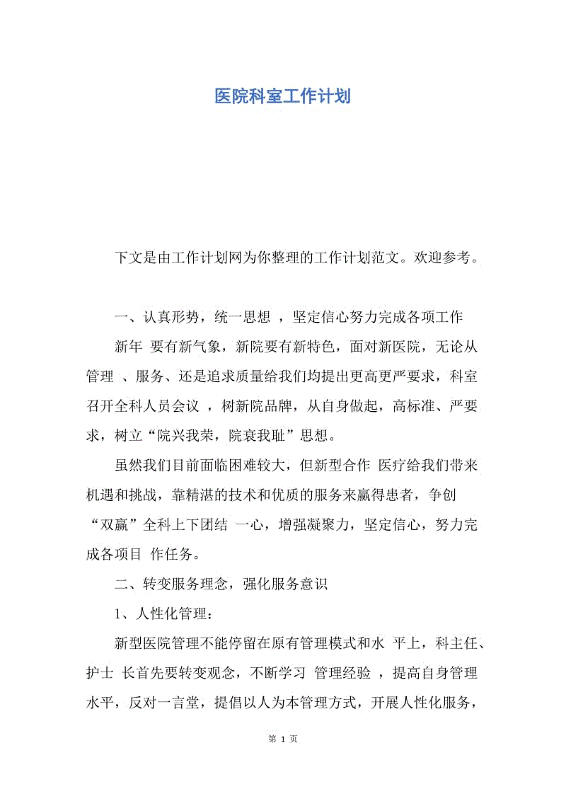 【工作计划】医院科室工作计划.docx