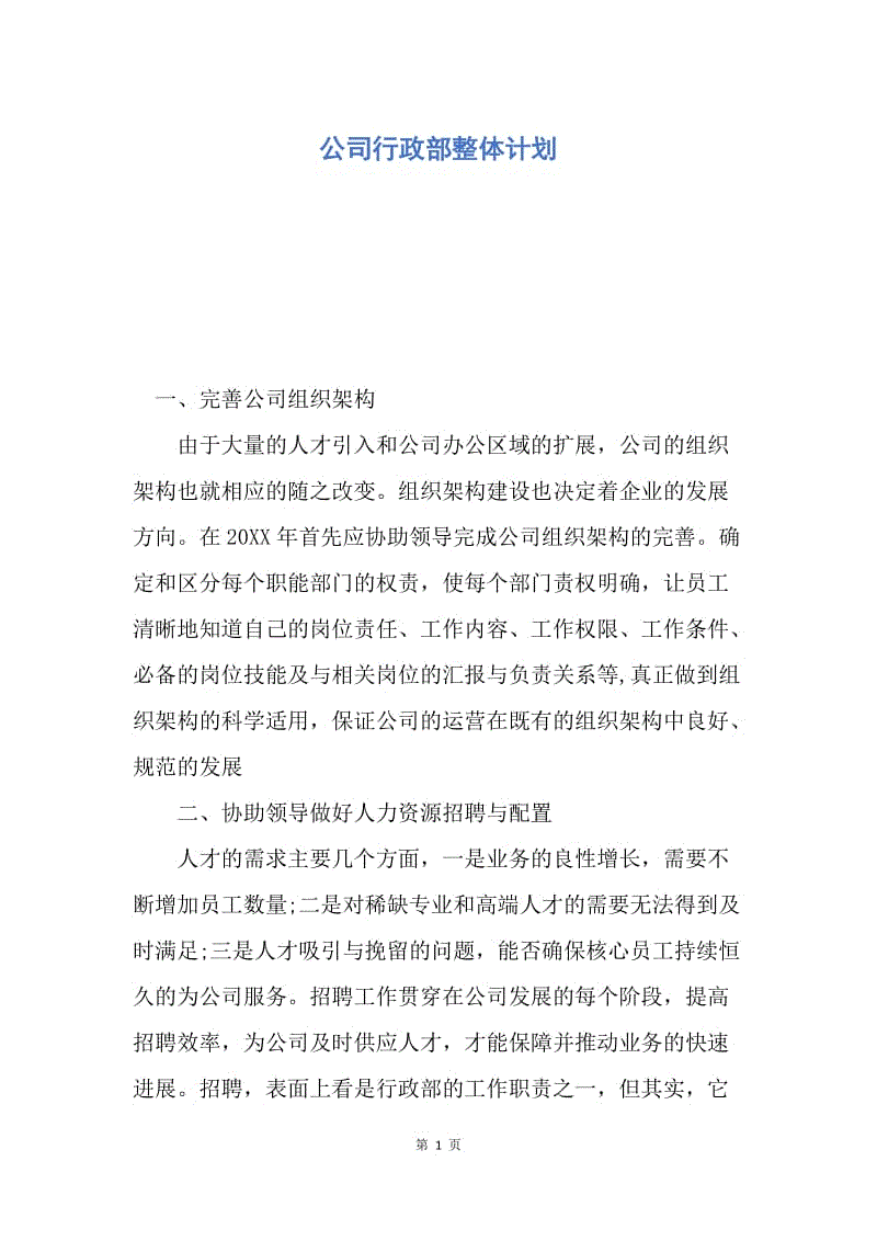 【工作计划】公司行政部整体计划.docx