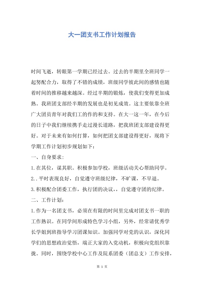 【工作计划】大一团支书工作计划报告.docx_第1页