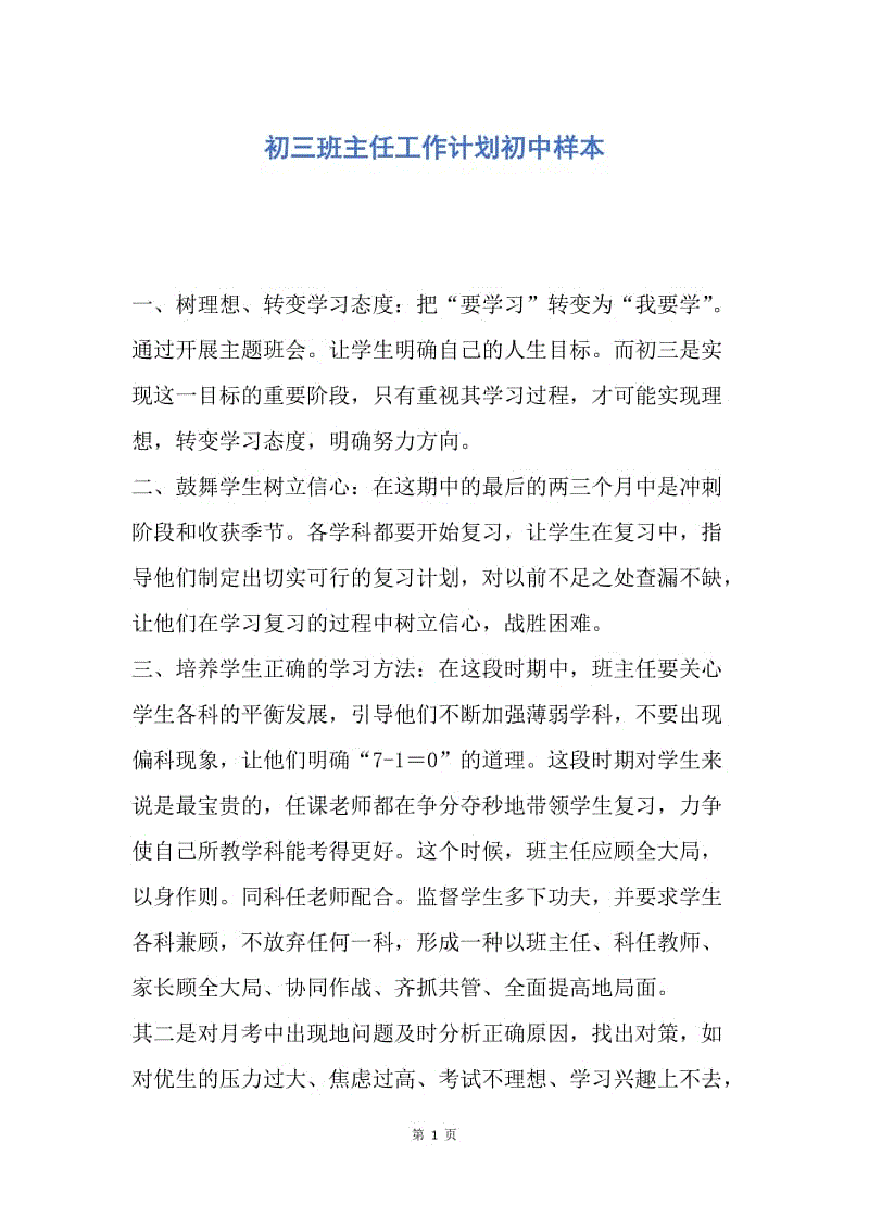 【工作计划】初三班主任工作计划初中样本.docx