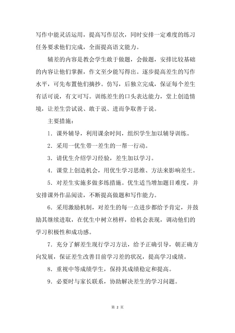 【工作计划】教师培优扶差计划20XX.docx_第2页