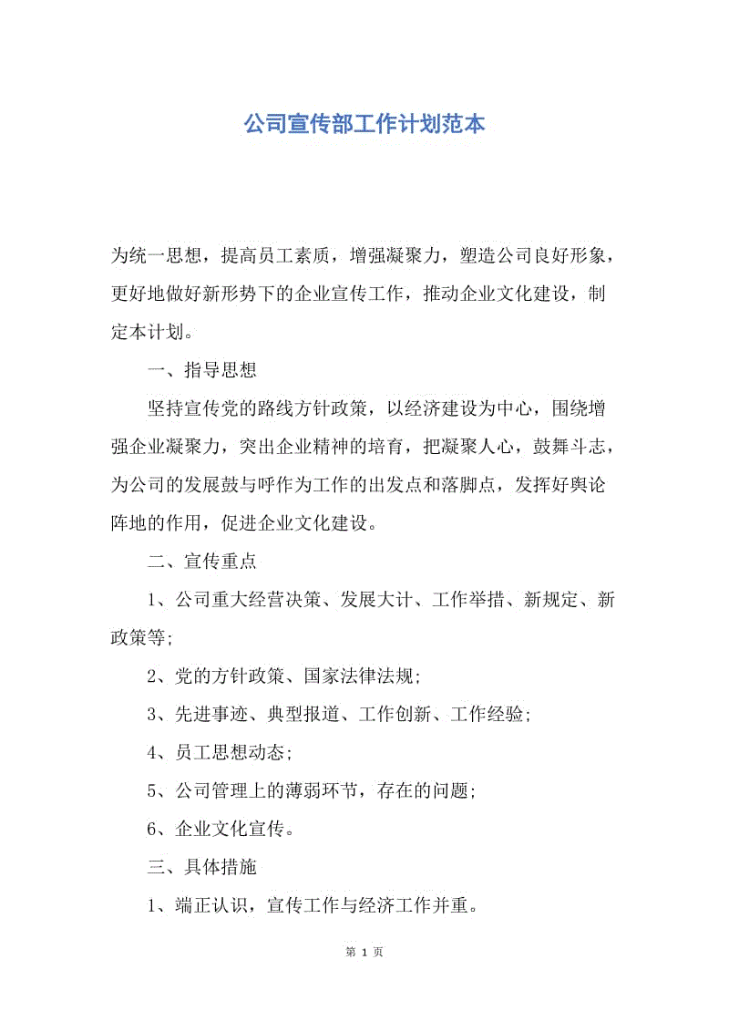 【工作计划】公司宣传部工作计划范本.docx