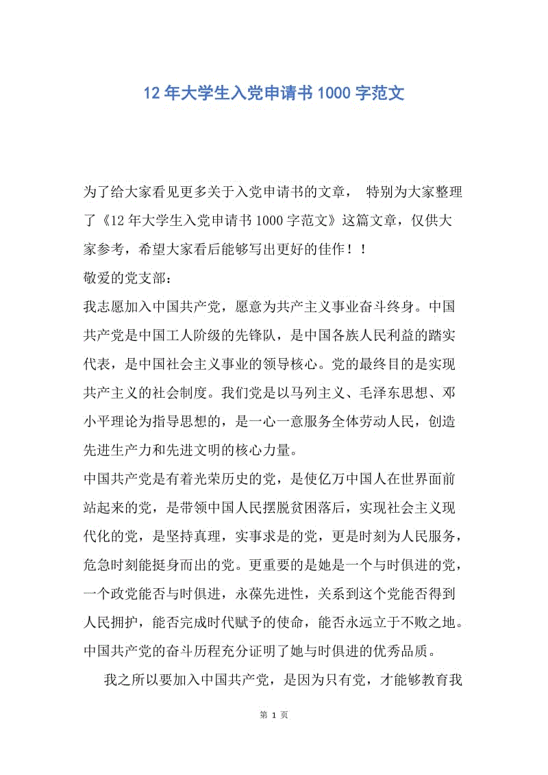 【入党申请书】12年大学生入党申请书1000字范文.docx