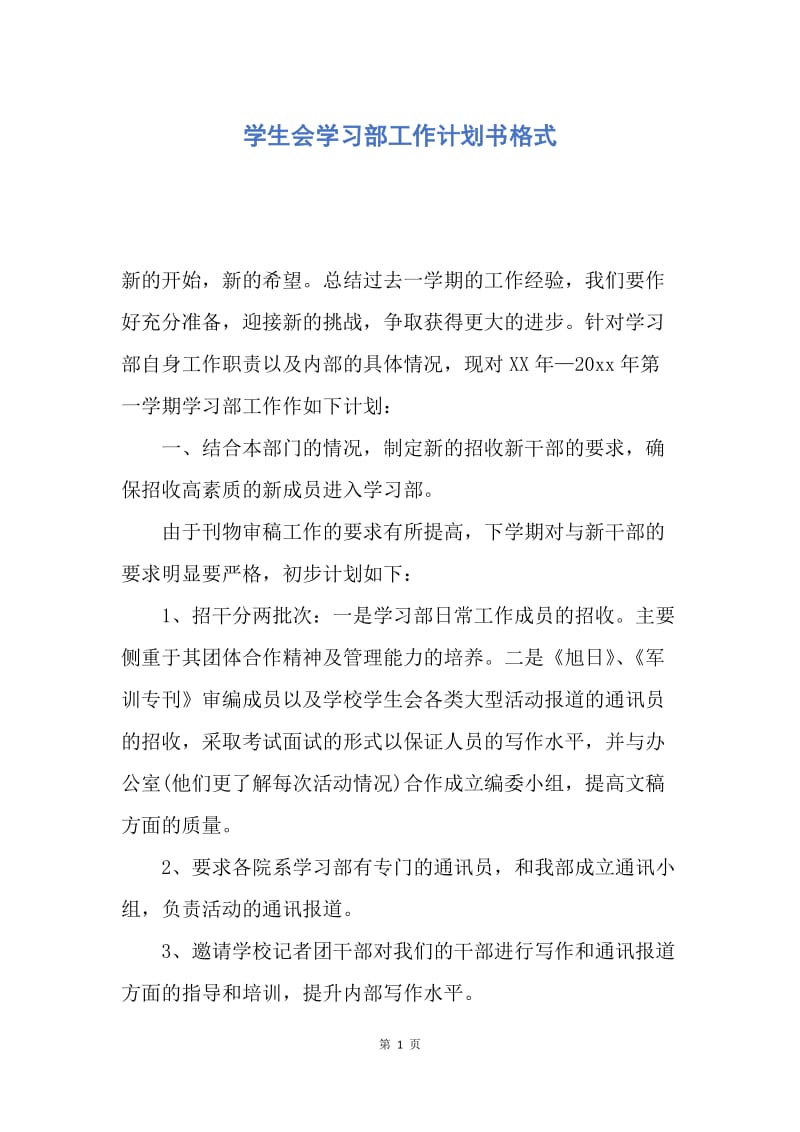 【工作计划】学生会学习部工作计划书格式.docx_第1页