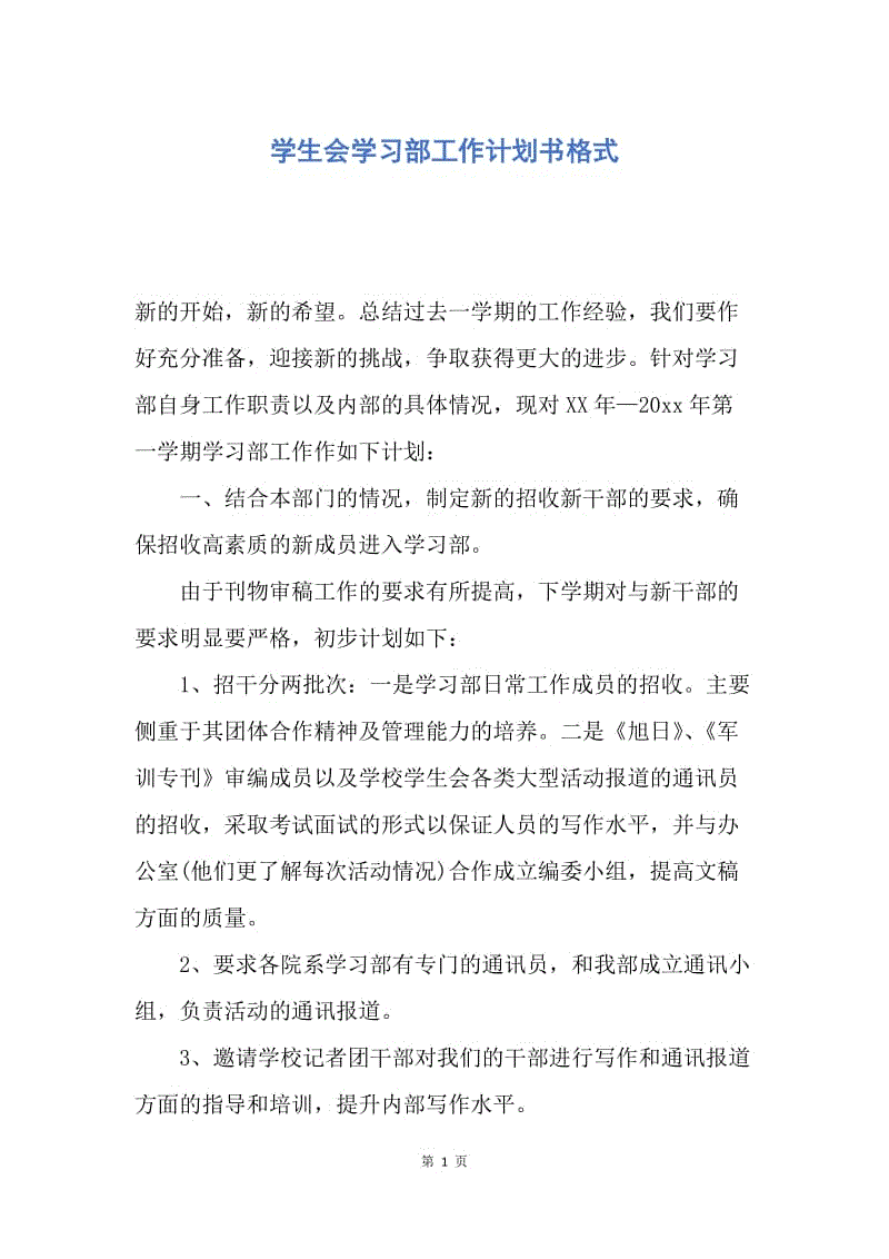 【工作计划】学生会学习部工作计划书格式.docx