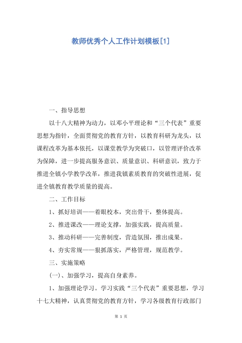 【工作计划】教师优秀个人工作计划模板.docx_第1页