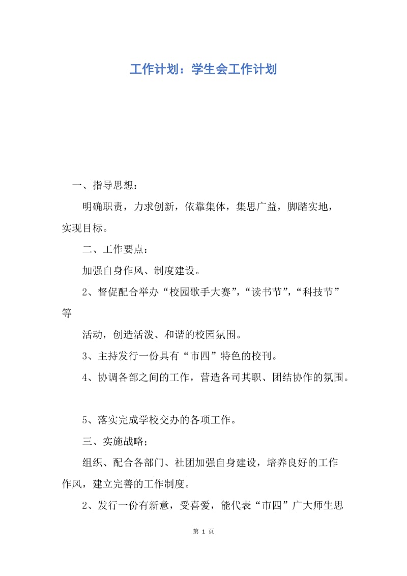 【工作计划】工作计划：学生会工作计划.docx_第1页