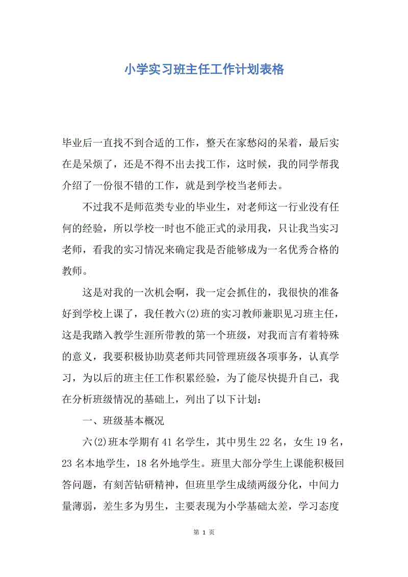 【工作计划】小学实习班主任工作计划表格.docx